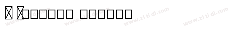 D Z食品127号 常规字体转换